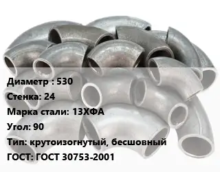 Отвод стальной 530х24 Сталь: 13ХФА Угол:90 крутоизогнутый, бесшовный ГОСТ: ГОСТ 30753-2001